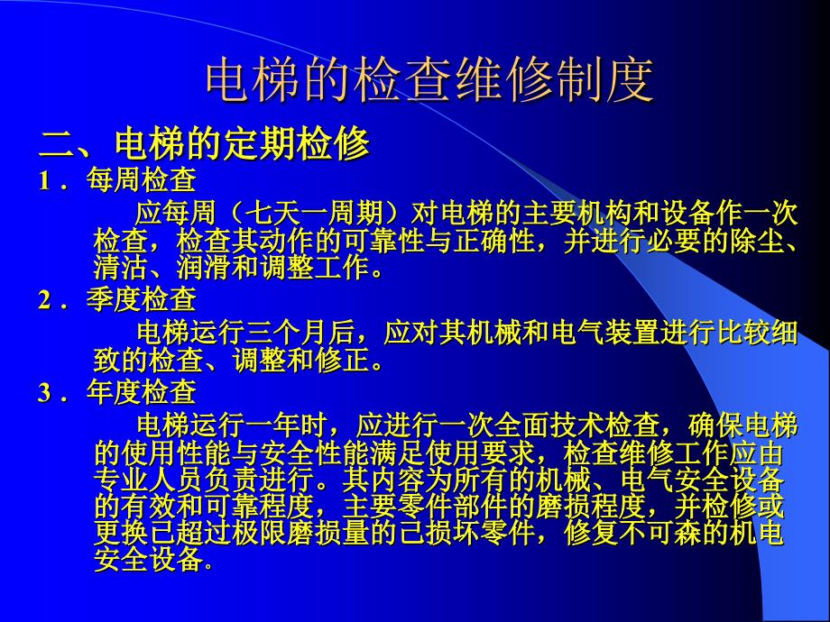 电梯维修与常见故障处理方法方案.ppt_第4页