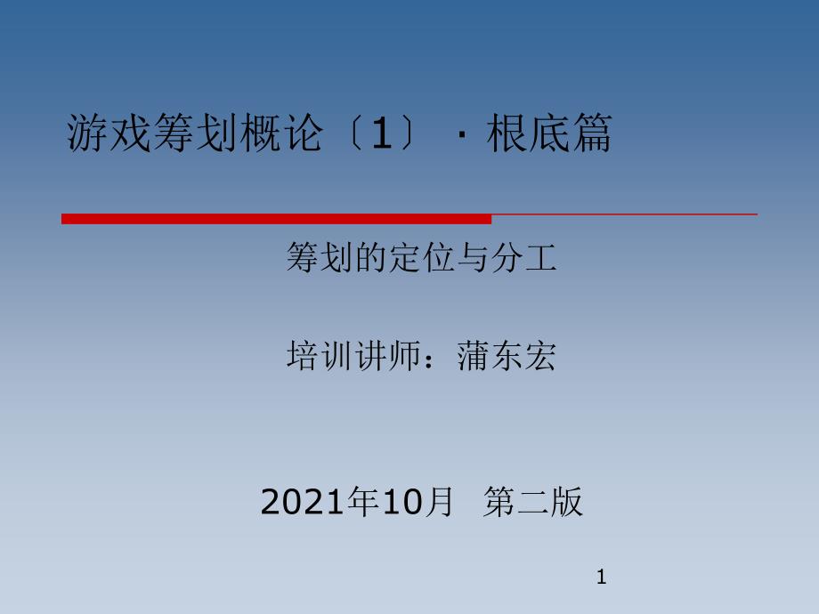 游戏策划基础教程基础篇：定位与分工_第1页