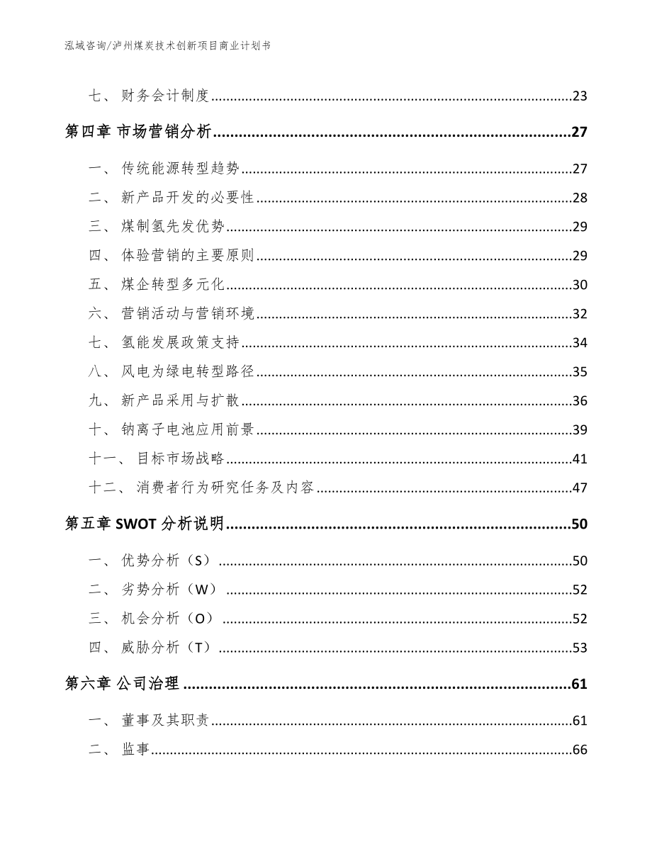 泸州煤炭技术创新项目商业计划书【范文模板】_第3页