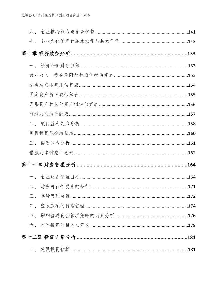 泸州煤炭技术创新项目商业计划书【范文模板】_第5页