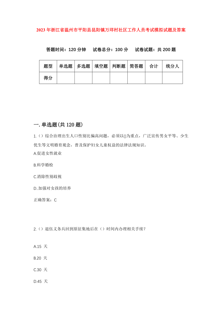 2023年浙江省温州市平阳县昆阳镇万垟村社区工作人员考试模拟试题及答案_第1页