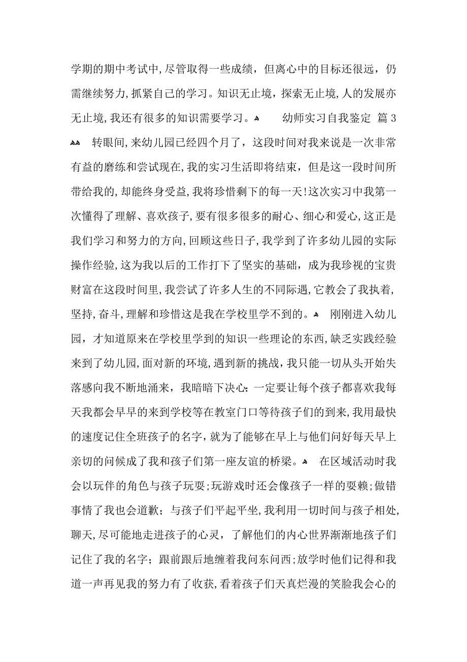 关于幼师实习自我鉴定合集八篇_第5页