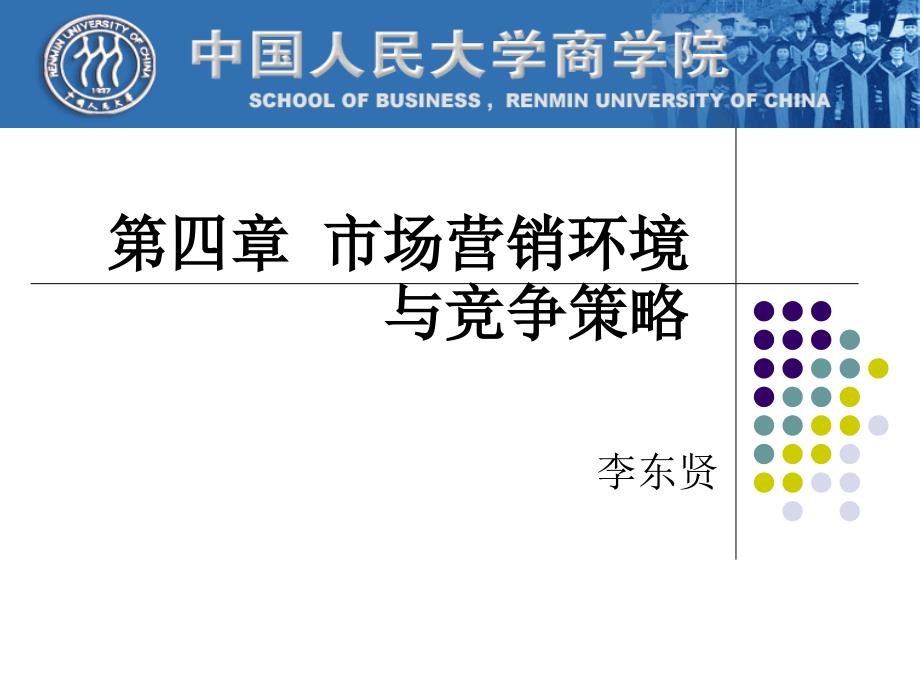 市场营销ppt课件第4章营销环境与竞争_第1页