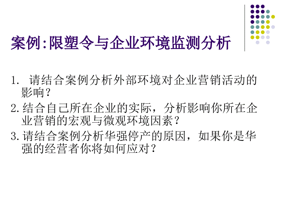 市场营销ppt课件第4章营销环境与竞争_第4页