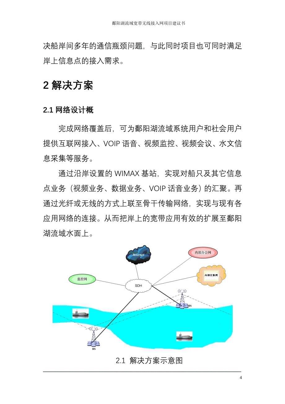 鄱阳湖流域无线宽带网络项目申请建设可研报告_第5页