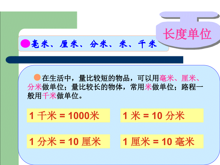 人教新课标三年级数学上册总复习课件_第4页