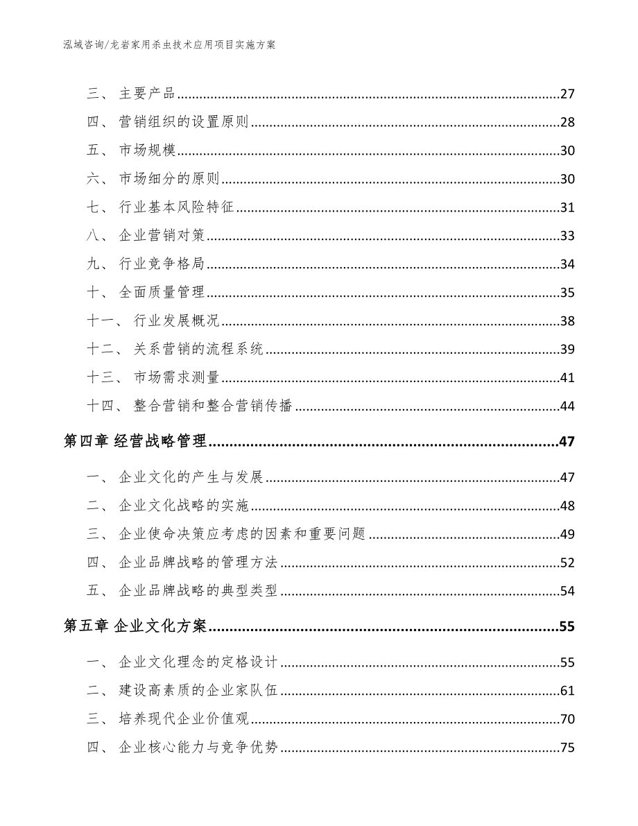 龙岩家用杀虫技术应用项目实施方案_第3页