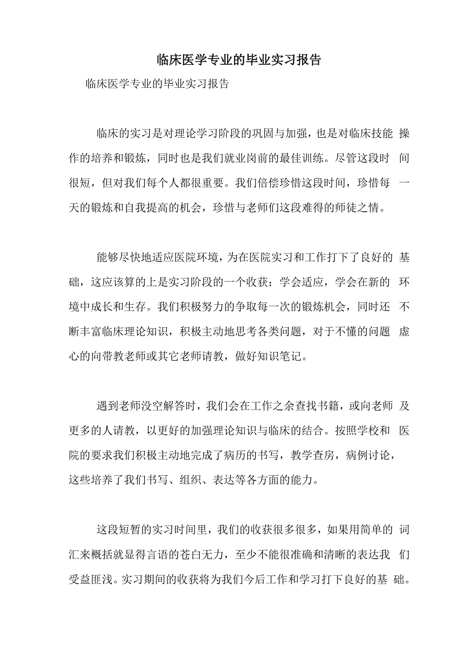 2021年临床医学专业的毕业实习报告_第1页