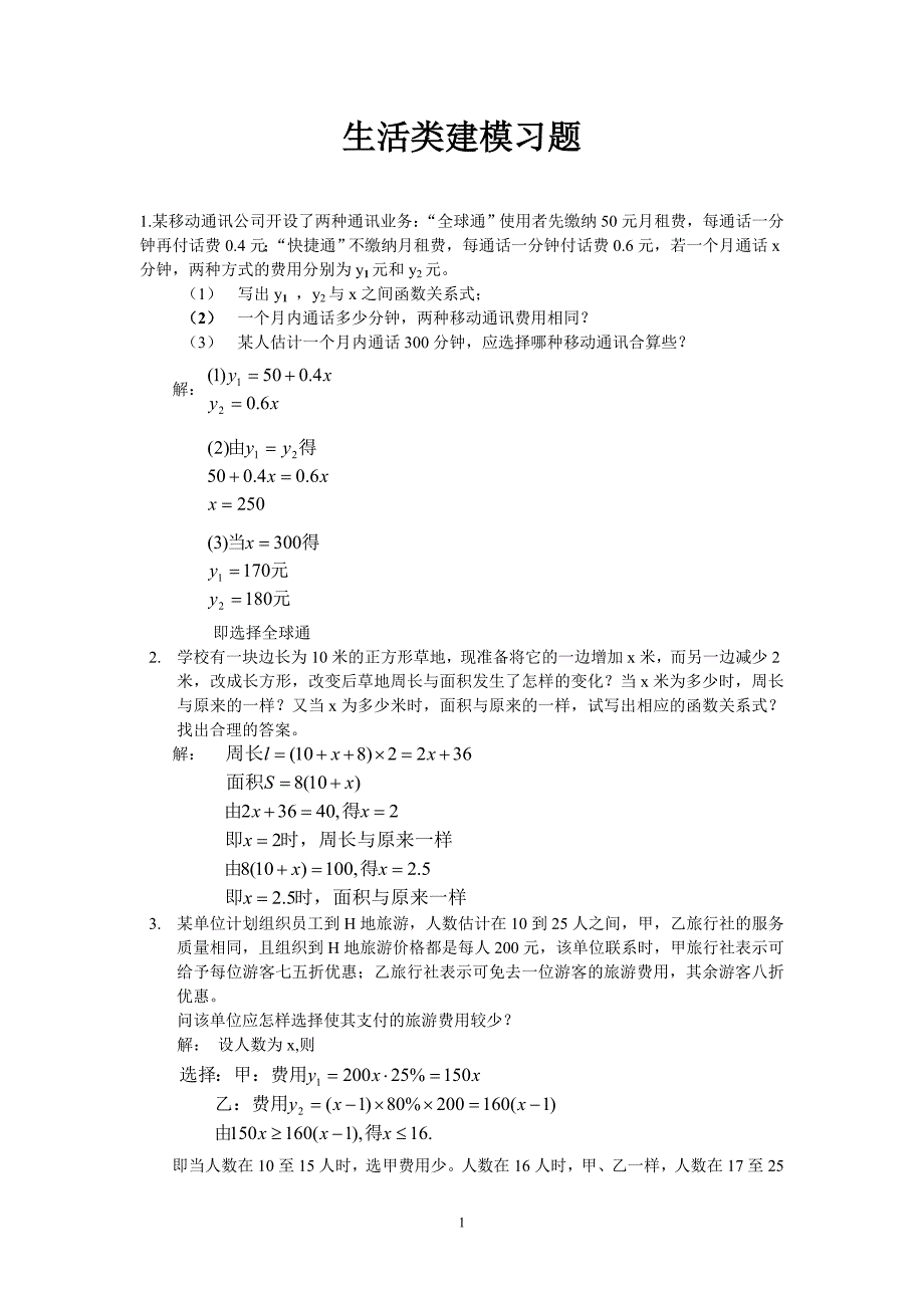 数学建模天台汤智领 (2).doc_第1页