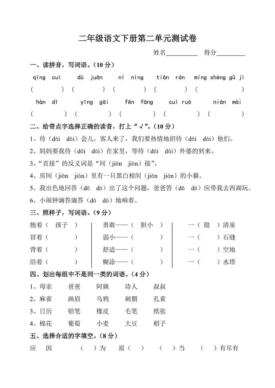 二年级语文下册第二单元测试卷_第1页