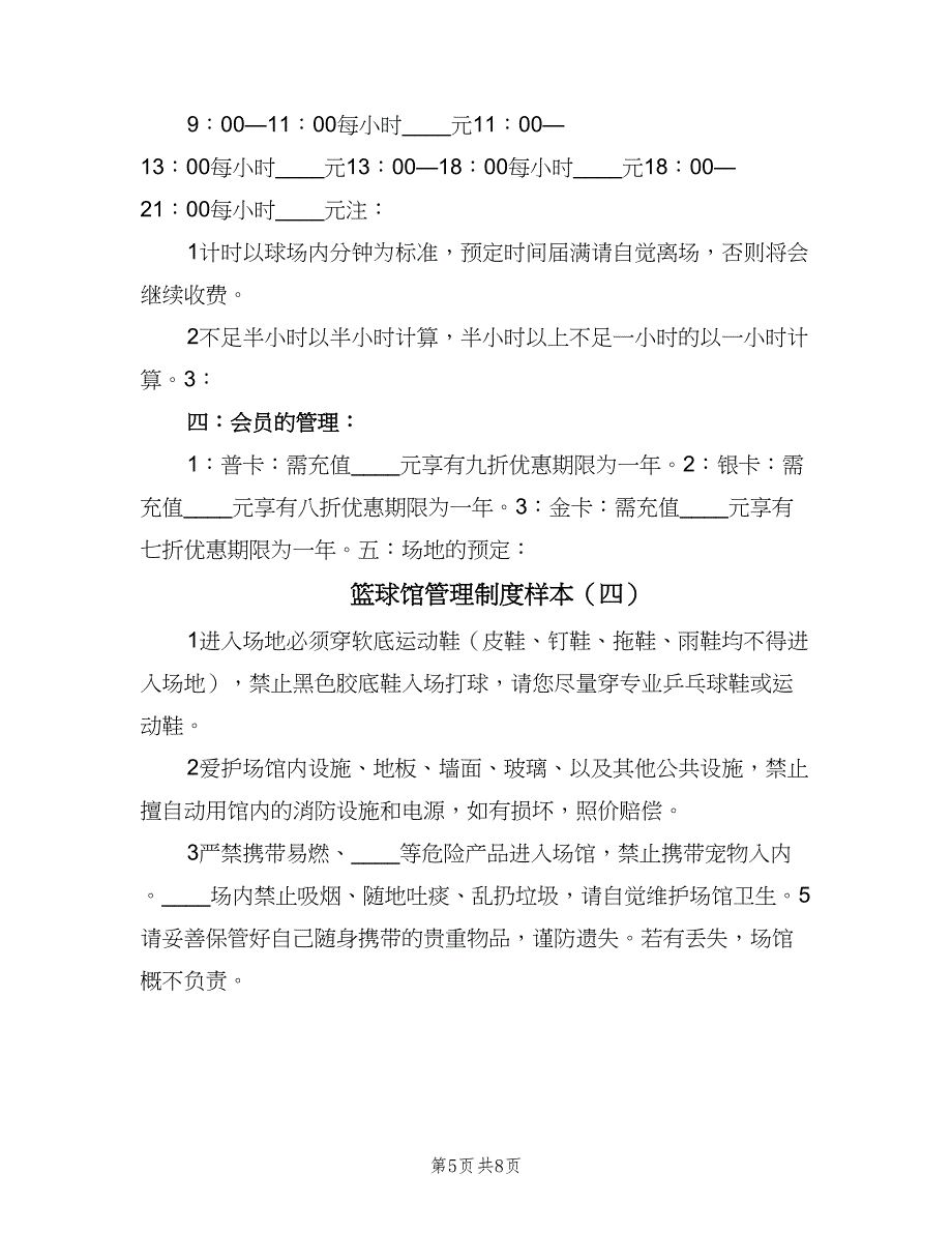 篮球馆管理制度样本（五篇）.doc_第5页