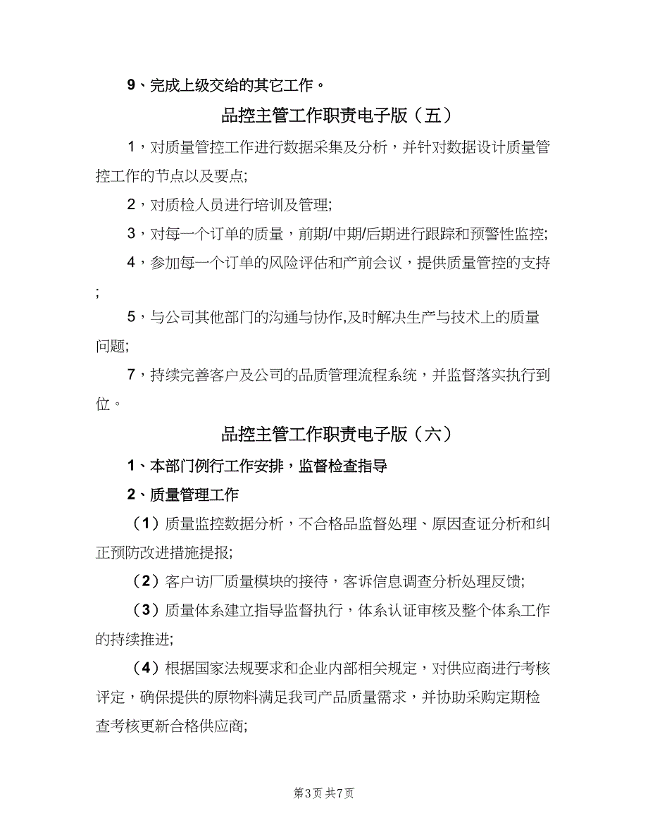 品控主管工作职责电子版（10篇）_第3页