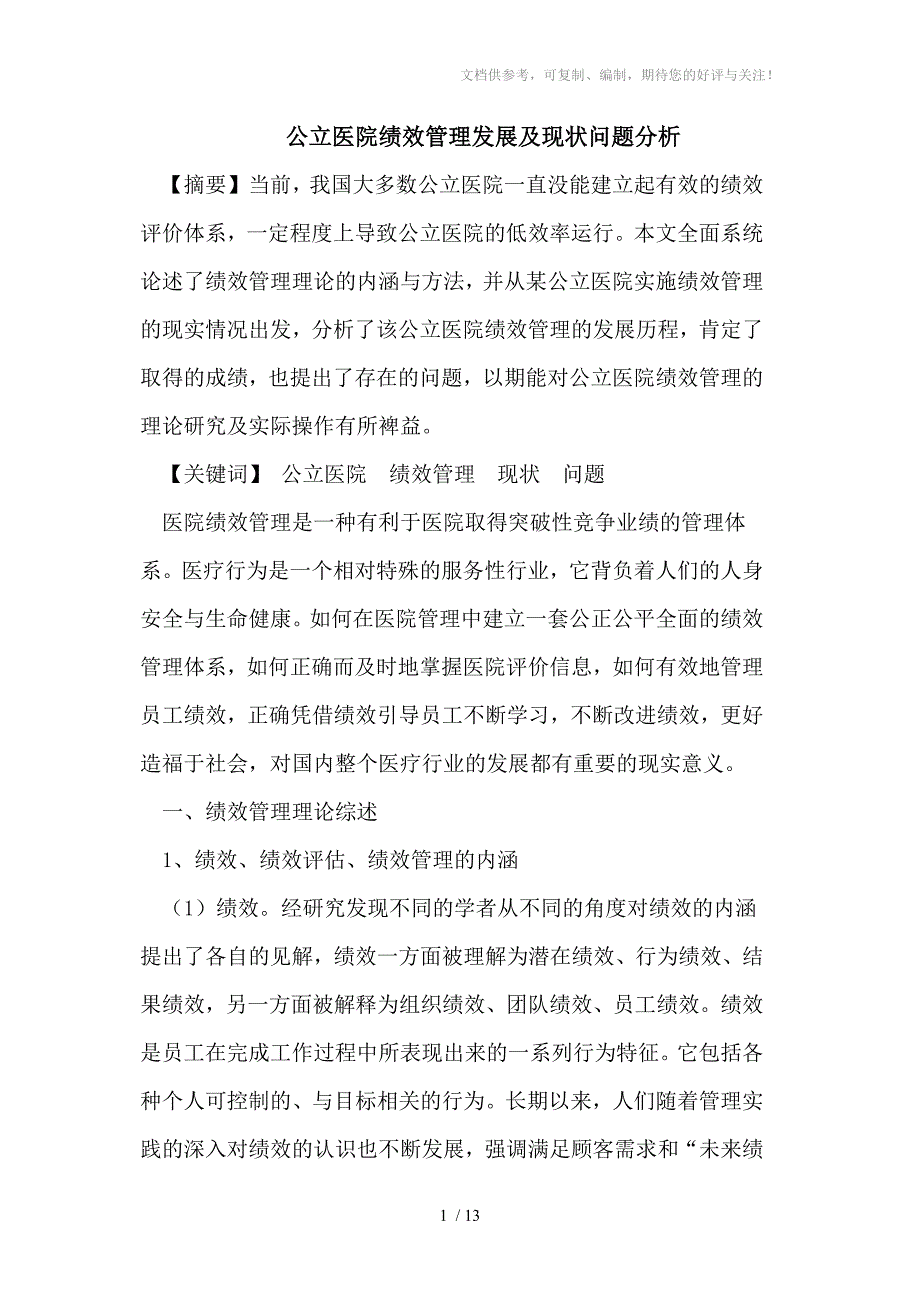 公立医院绩效管理发展及现状问题分析_第1页