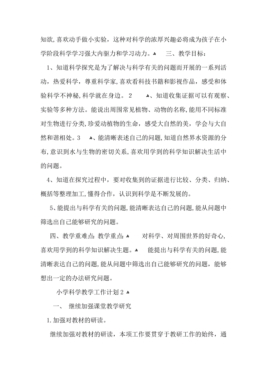 小学科学教学工作计划_第2页