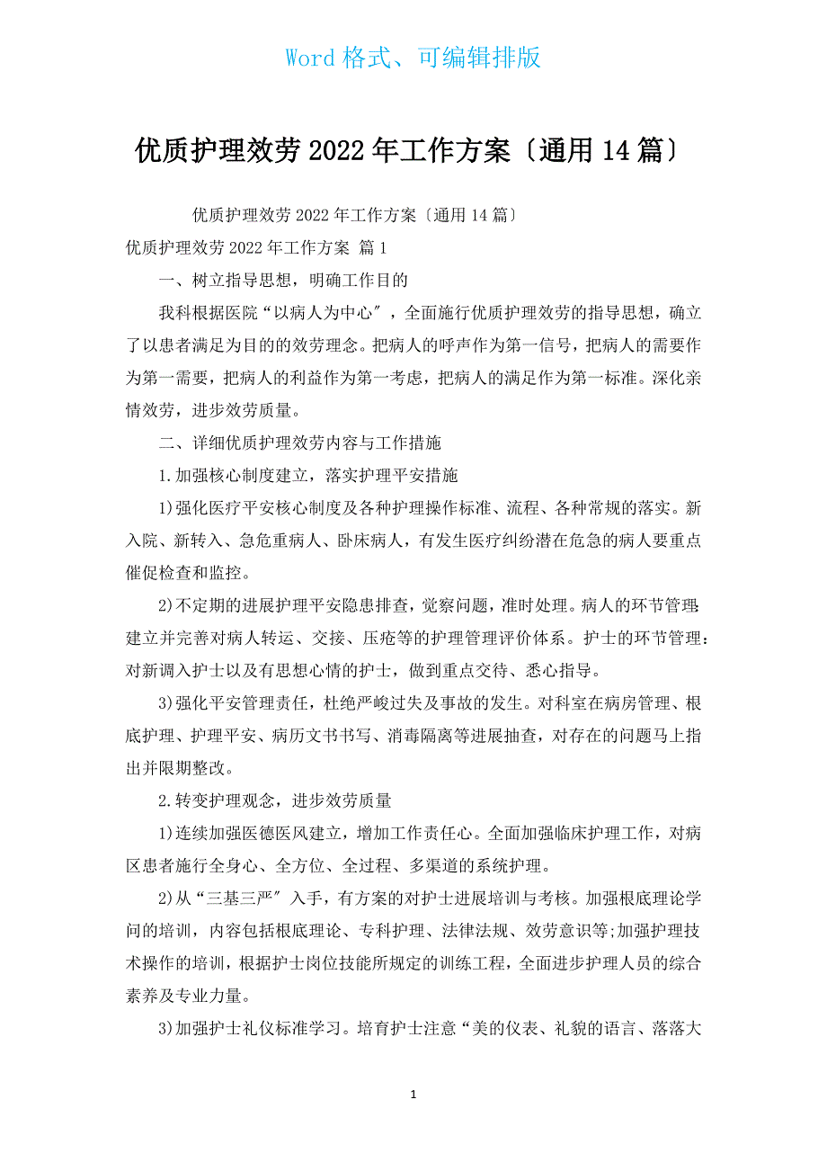 优质护理服务2022年工作计划（通用14篇）.docx_第1页