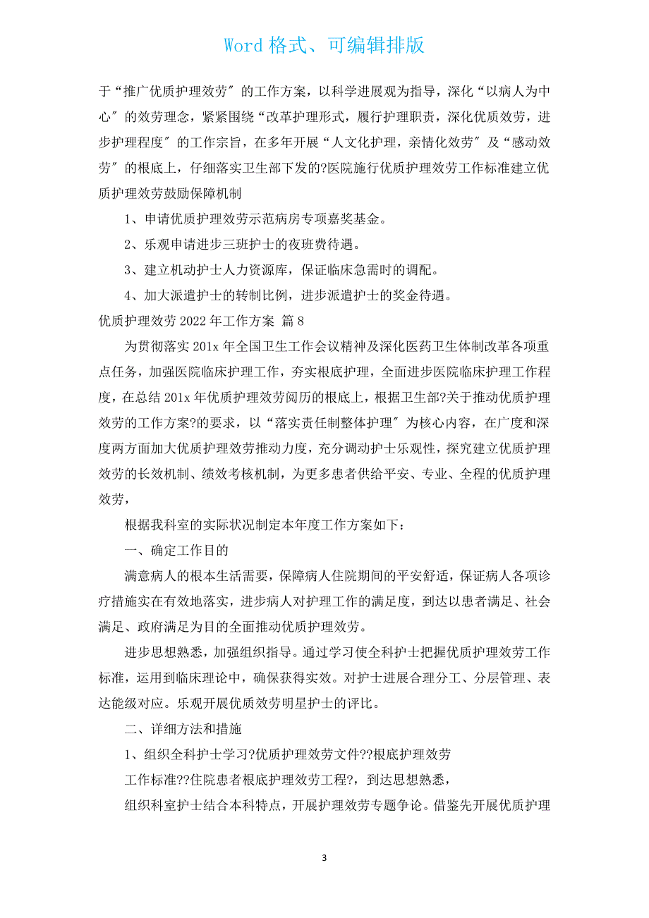 优质护理服务2022年工作计划（通用14篇）.docx_第3页