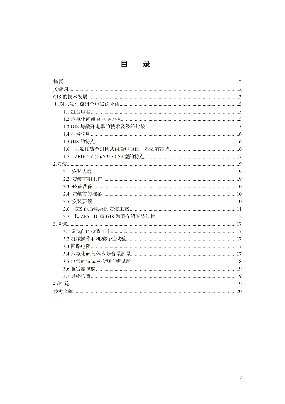 毕业设计论文SF6全封闭式组合电器的安装与调试_第2页