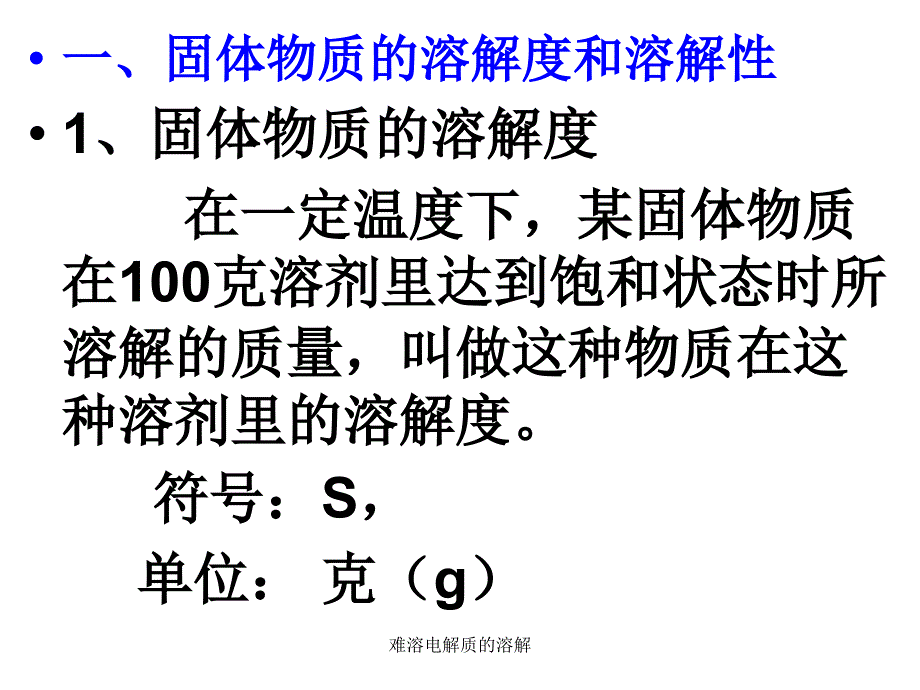 难溶电解质的溶解课件_第2页