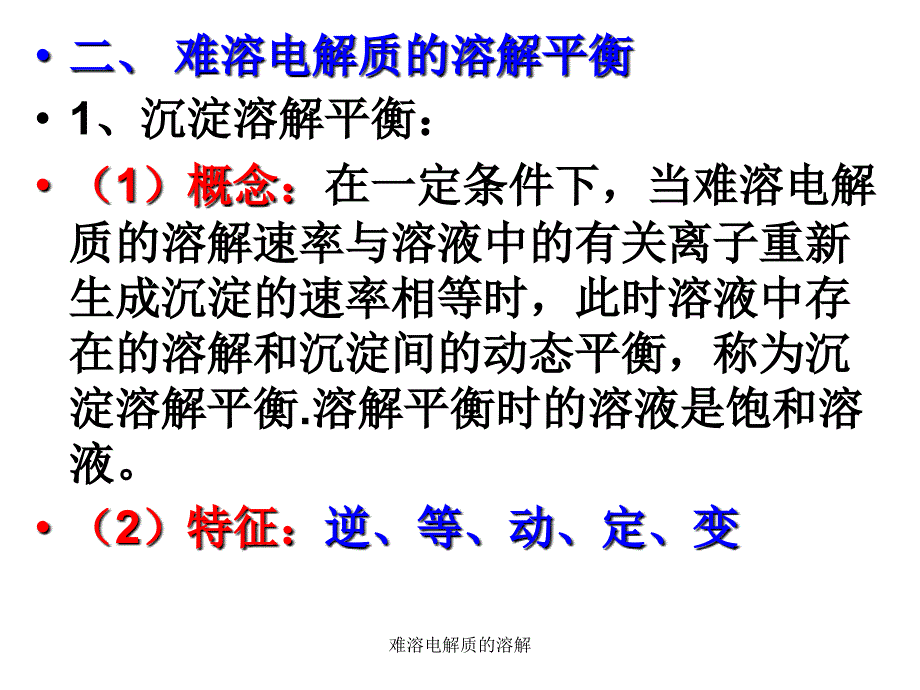 难溶电解质的溶解课件_第4页