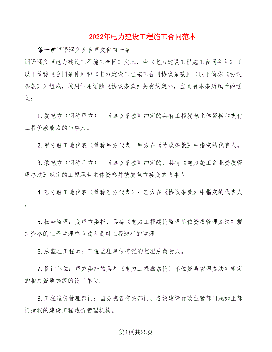 2022年电力建设工程施工合同范本_第1页