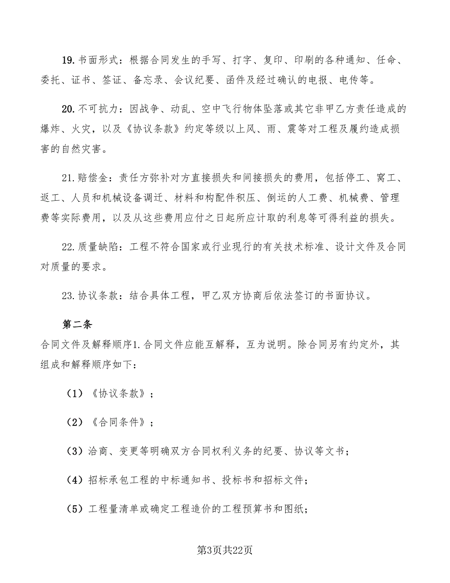 2022年电力建设工程施工合同范本_第3页