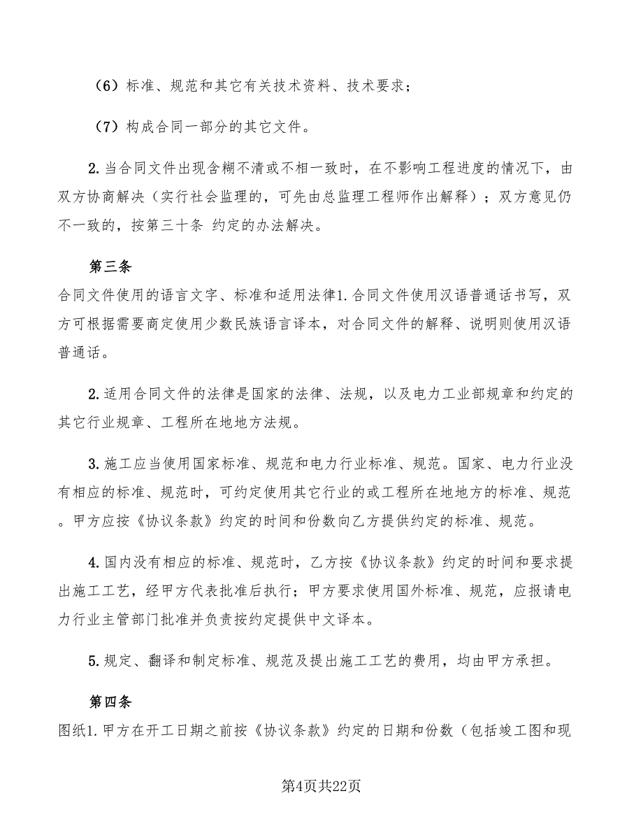 2022年电力建设工程施工合同范本_第4页