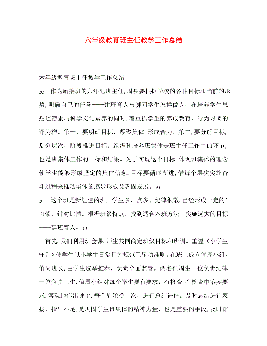 六年级教育班主任教学工作总结_第1页