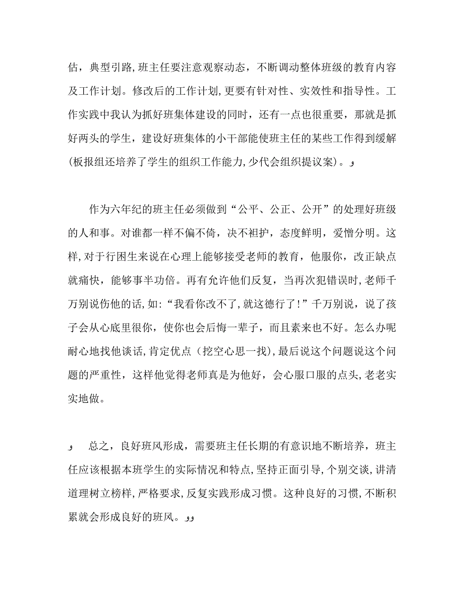 六年级教育班主任教学工作总结_第2页