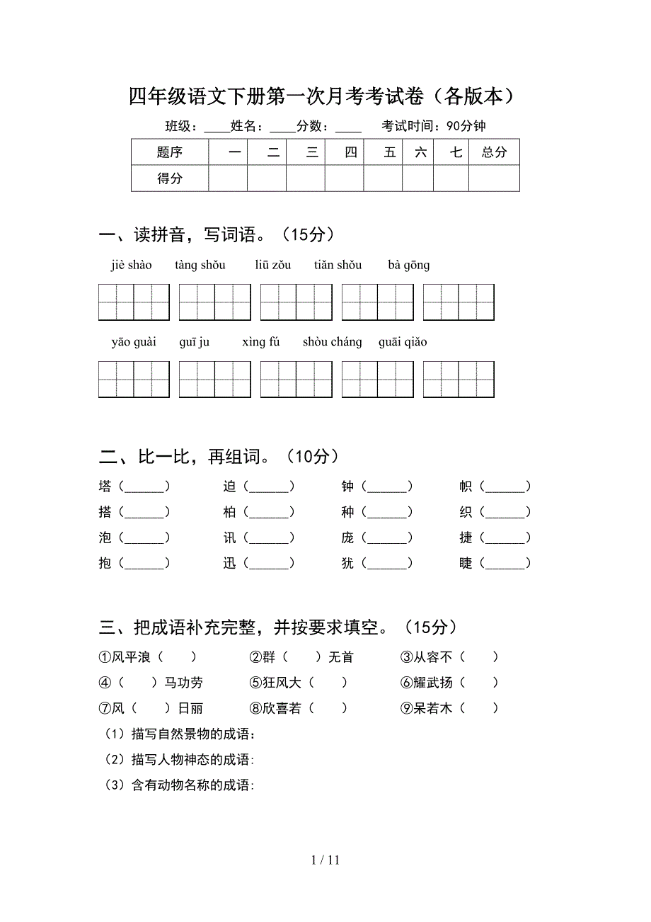 四年级语文下册第一次月考考试卷各版本(2套).docx_第1页