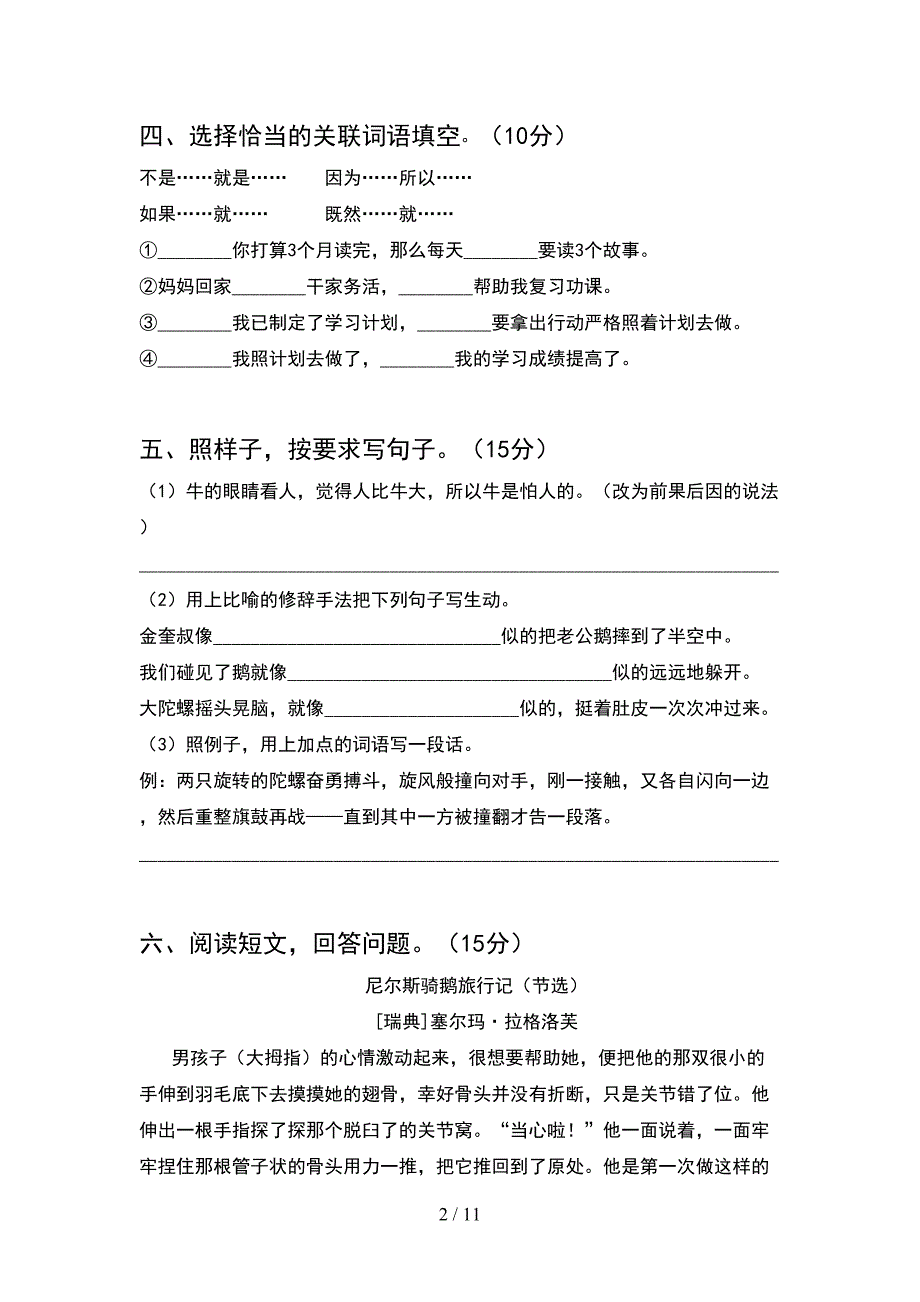 四年级语文下册第一次月考考试卷各版本(2套).docx_第2页