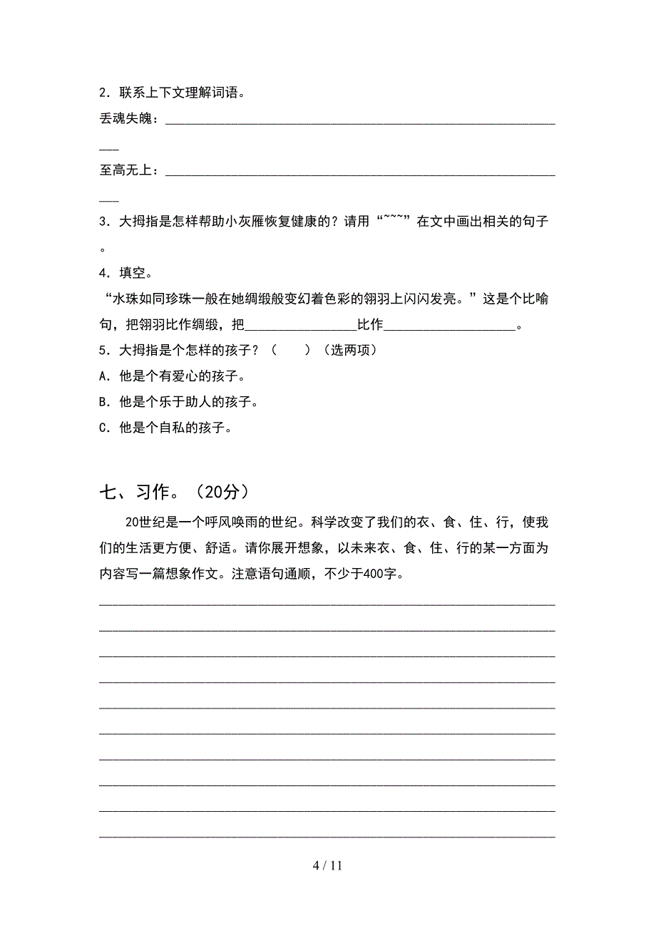 四年级语文下册第一次月考考试卷各版本(2套).docx_第4页