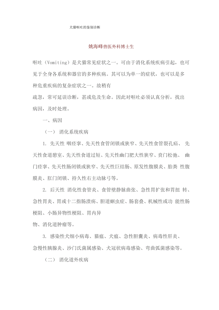 犬猫呕吐的鉴别诊断_第1页