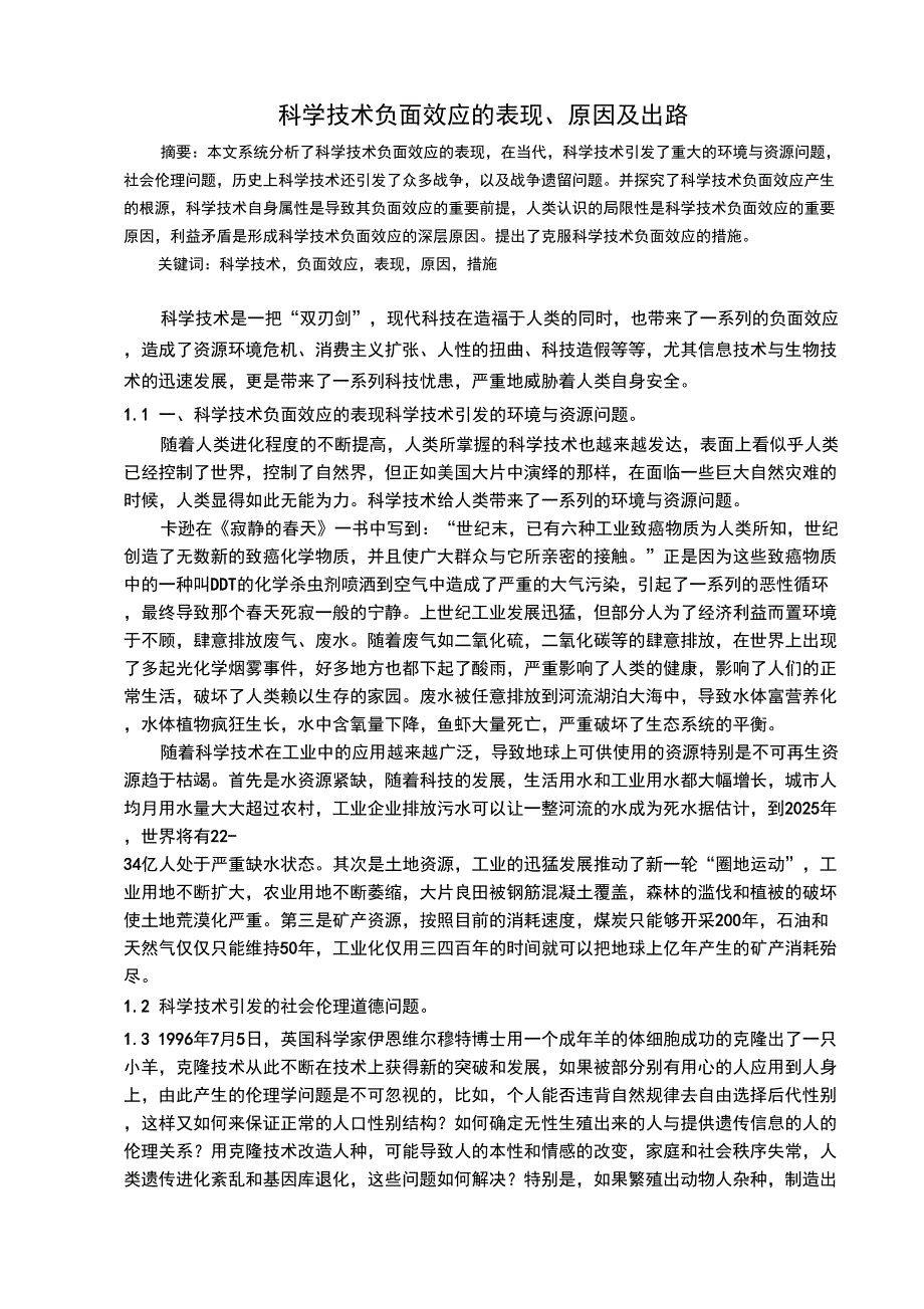 自然辩证法论文-科学技术负面效应的表现、原因及出路_第1页