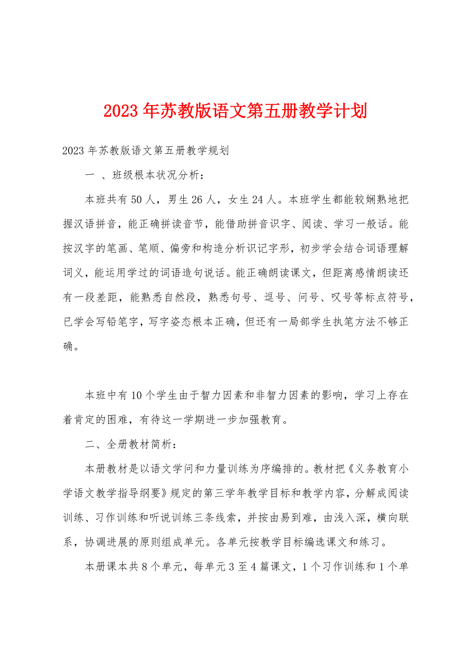 2023年苏教版语文第五册教学计划.docx_第1页