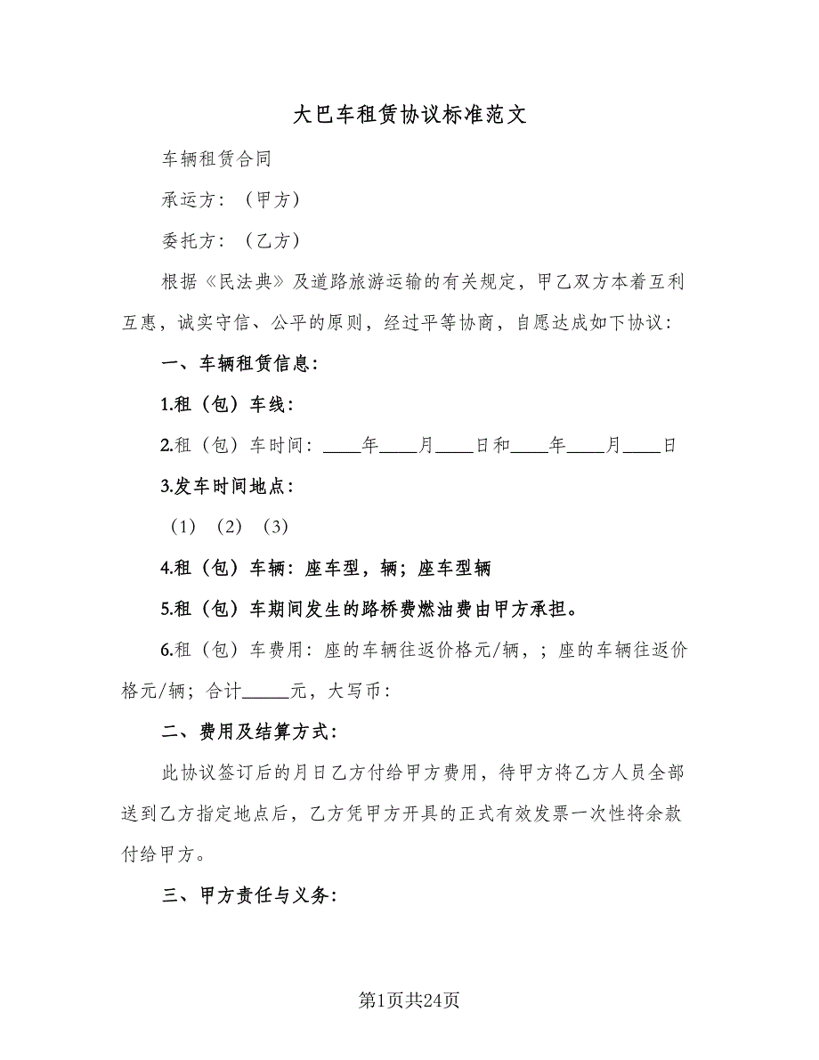 大巴车租赁协议标准范文（9篇）_第1页