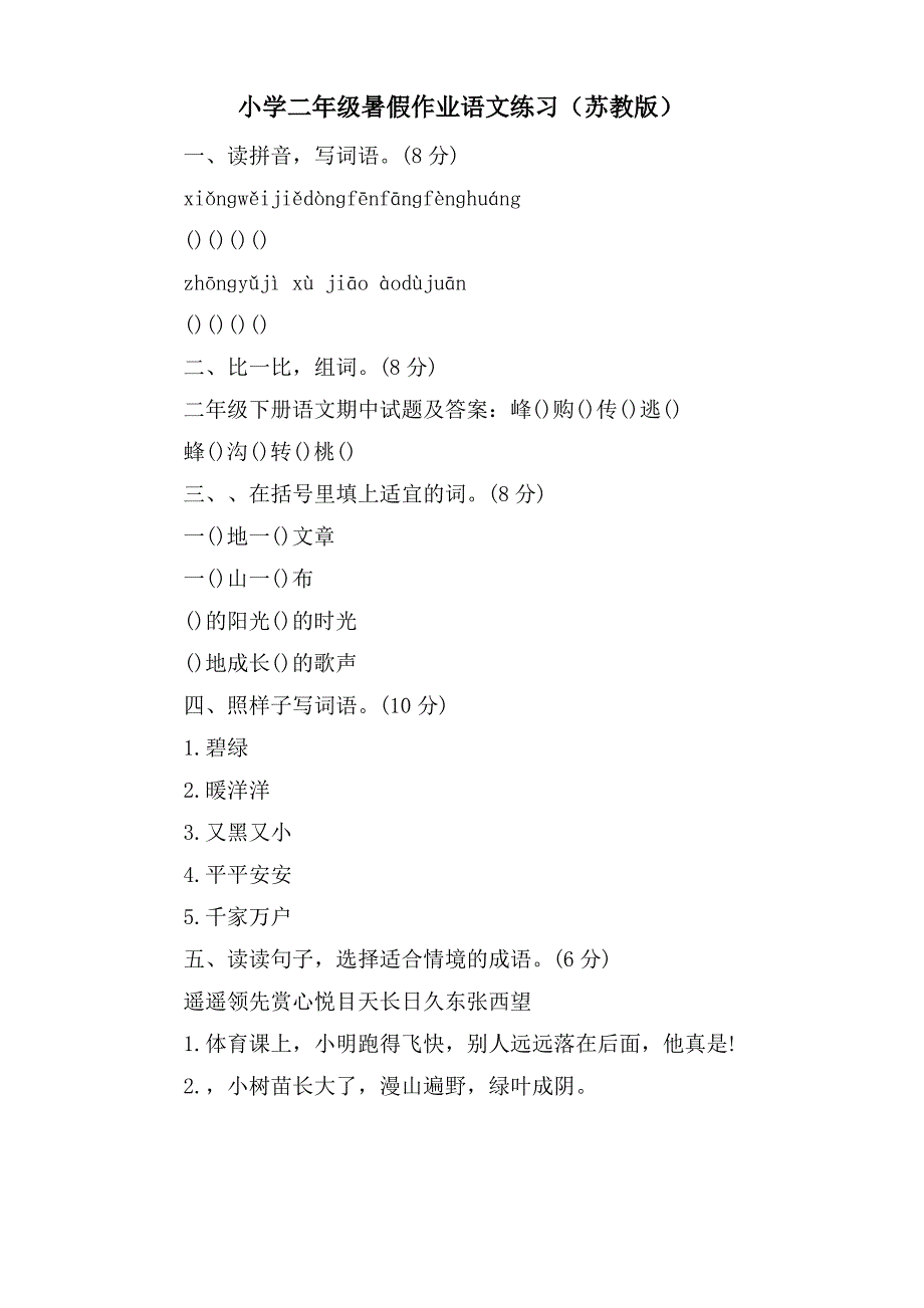 小学二年级暑假作业语文练习(苏教版)_第1页