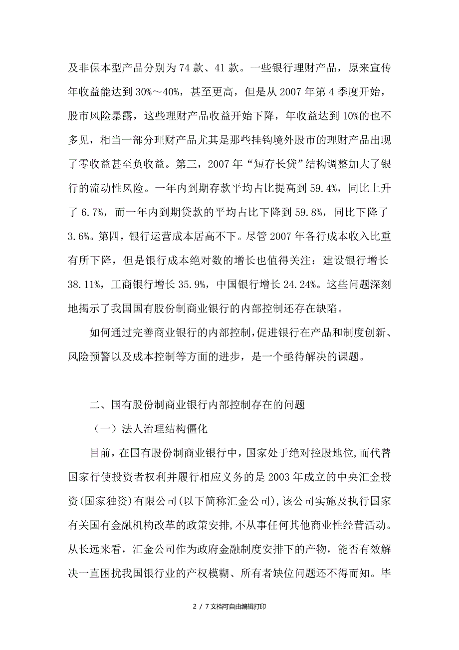 优化国有股份制商业银行控制的探讨_第2页