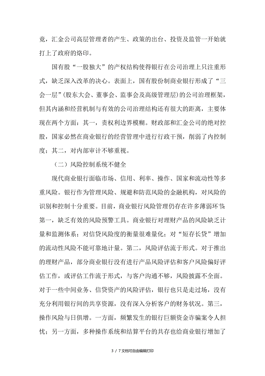 优化国有股份制商业银行控制的探讨_第3页