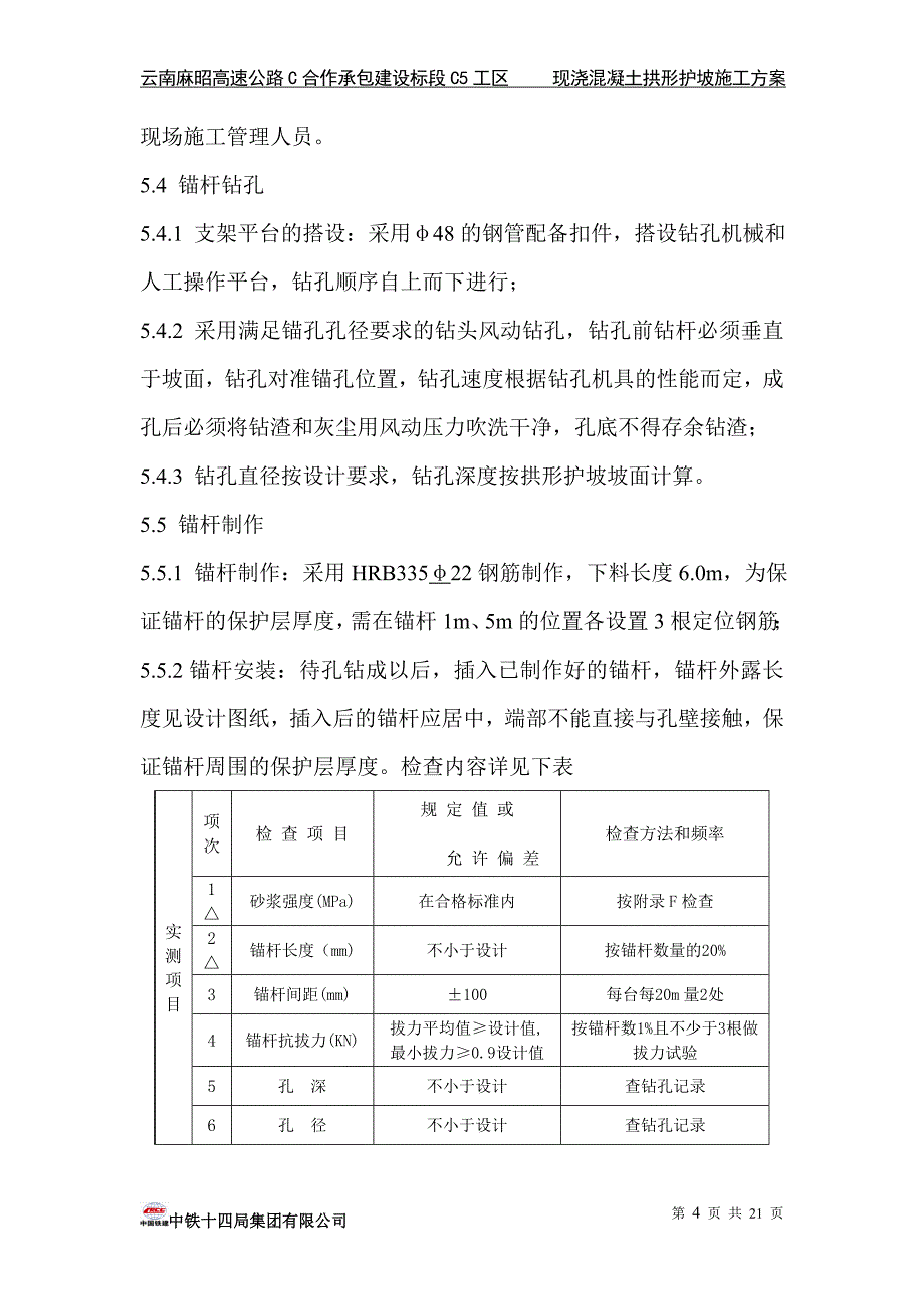 云南某高速公路合同段现浇混凝土拱形护坡施工方案_第4页