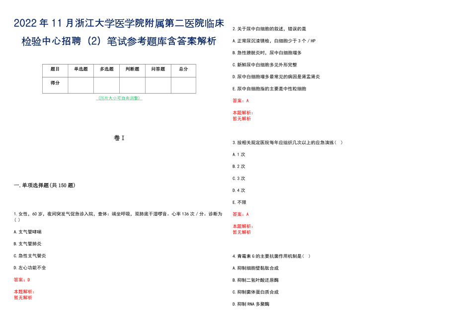 2022年11月浙江大学医学院附属第二医院临床检验中心招聘（2）笔试参考题库含答案解析_第1页