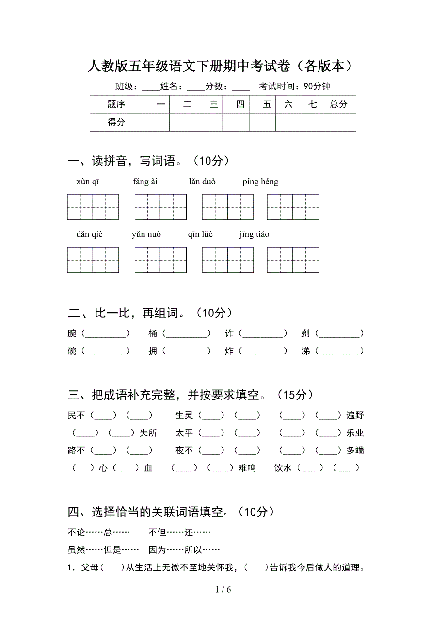 人教版五年级语文下册期中考试卷(各版本).doc_第1页