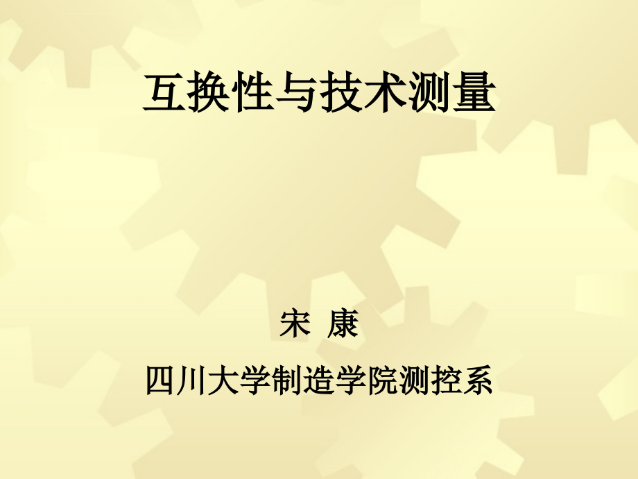 互换性与技术测量教学ppt课件宋康_第1页