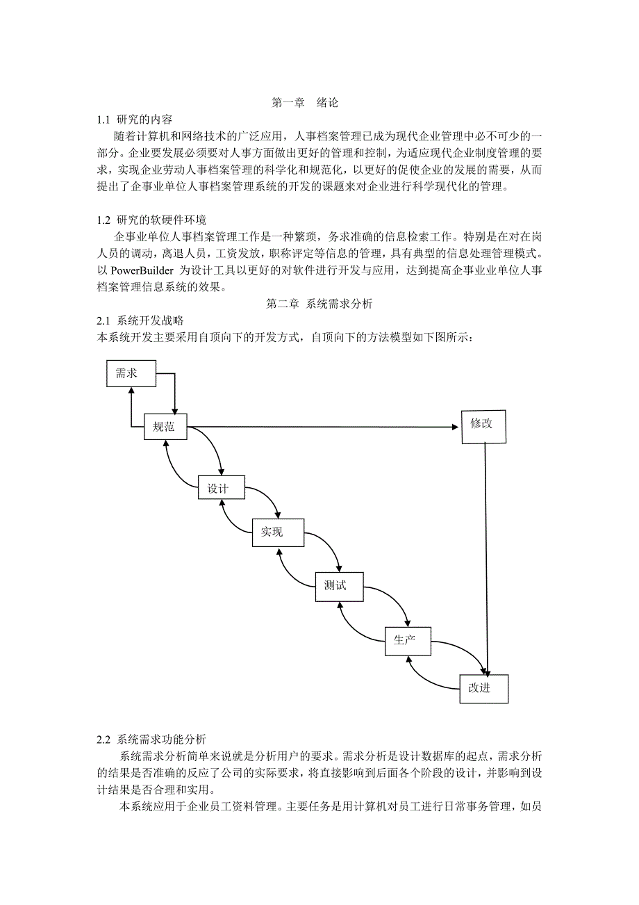 员工人事信息管理系统.doc_第1页