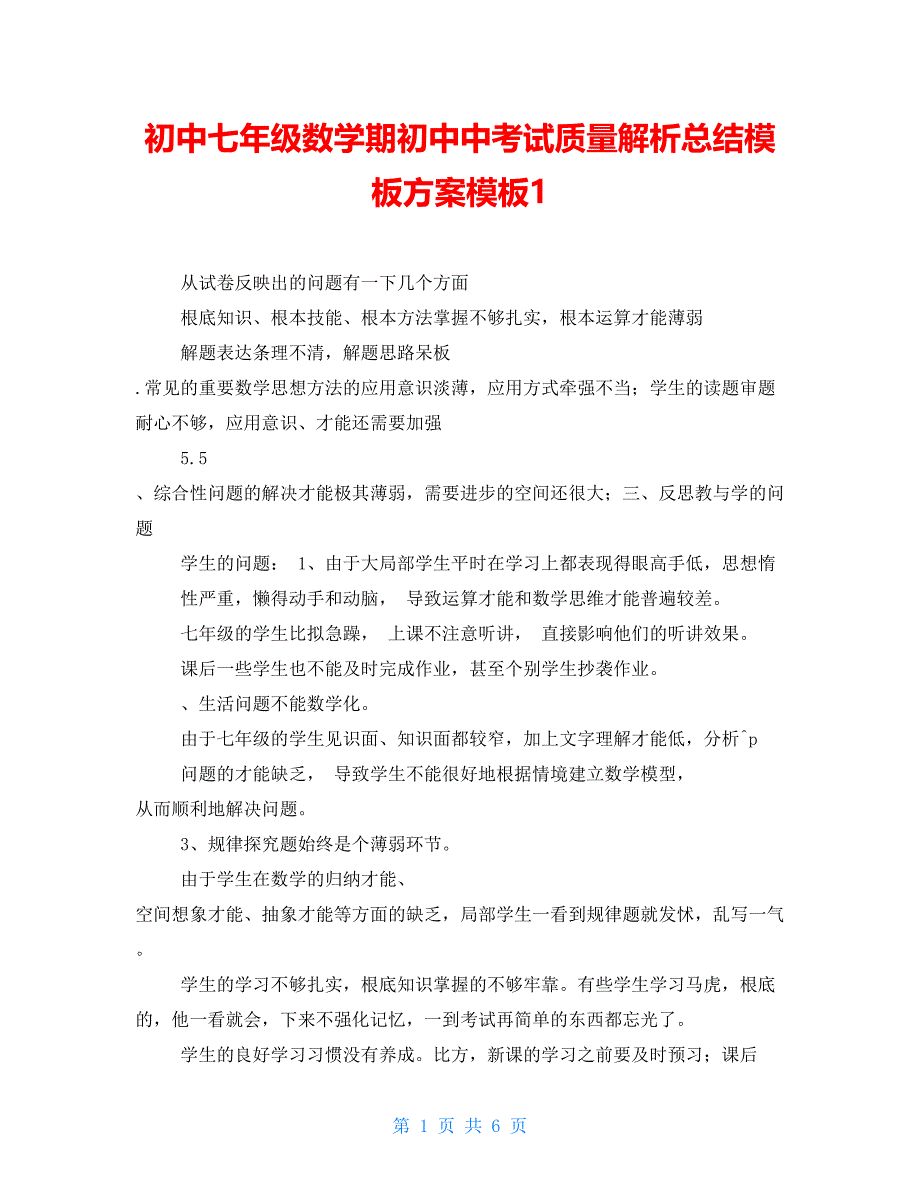 初中七年级数学期初中中考试质量解析总结模板计划模板1_第1页