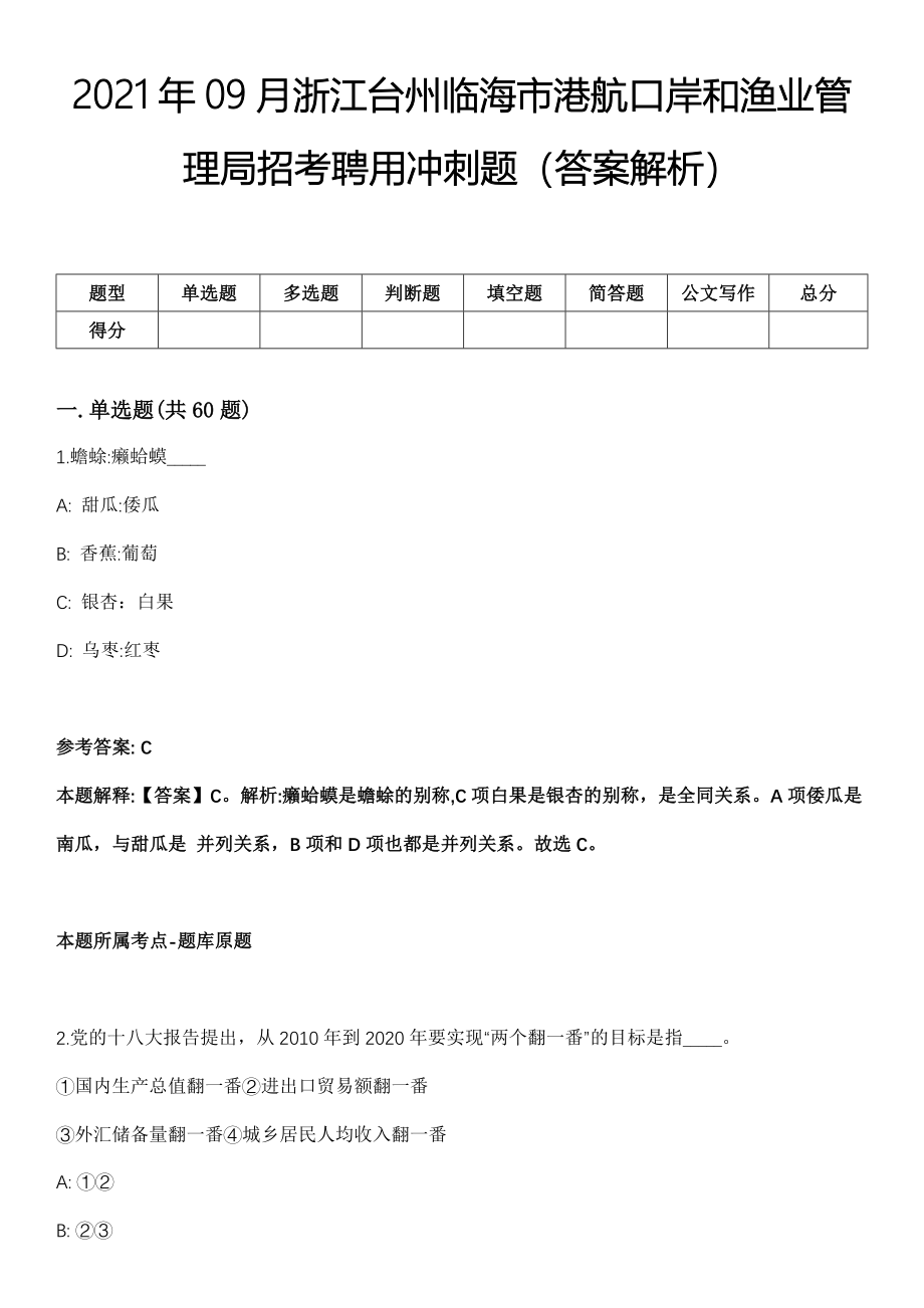 2021年09月浙江台州临海市港航口岸和渔业管理局招考聘用冲刺题（答案解析）_第1页