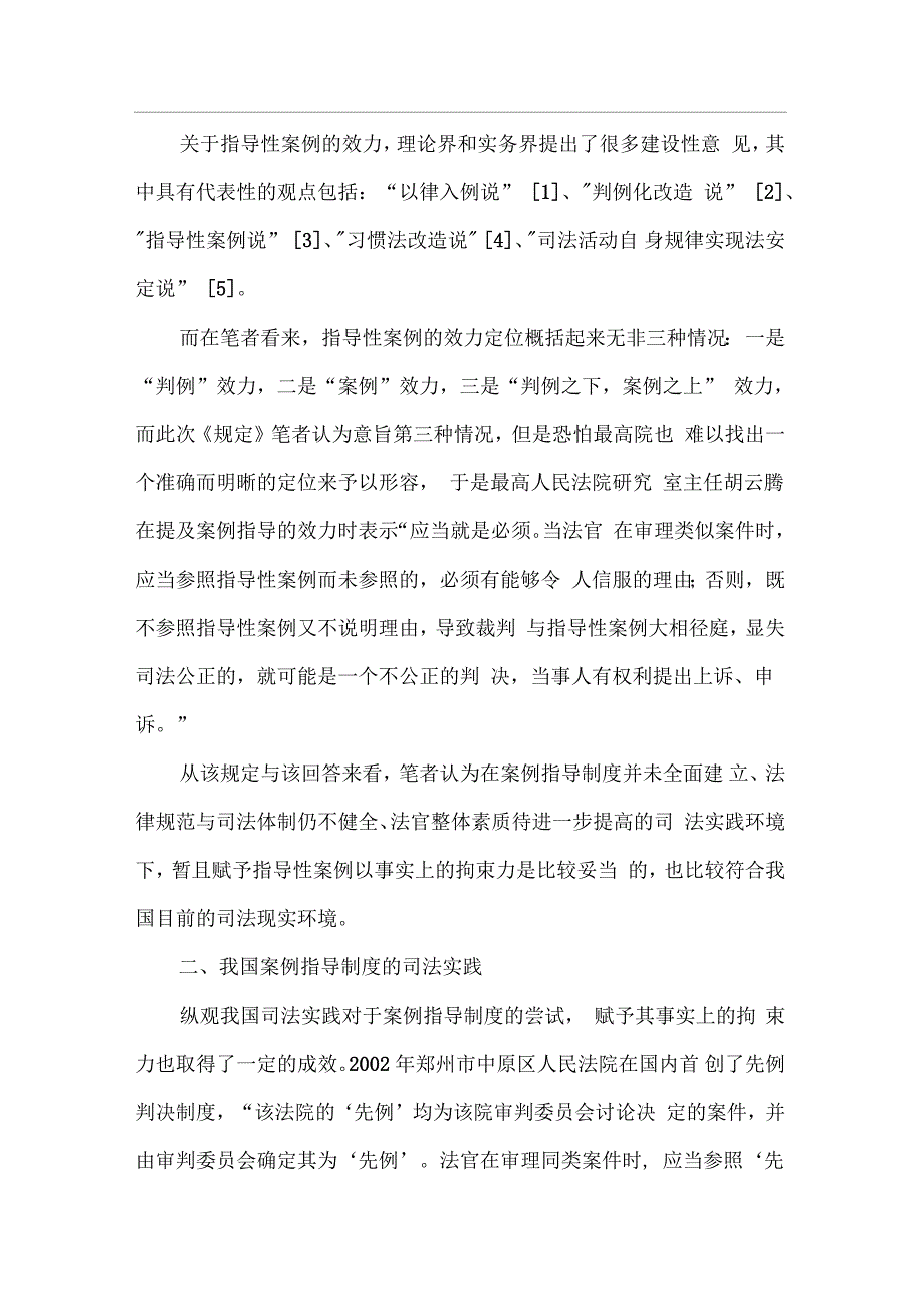 我国案例指导制度“应当参照”的效力分析_第3页