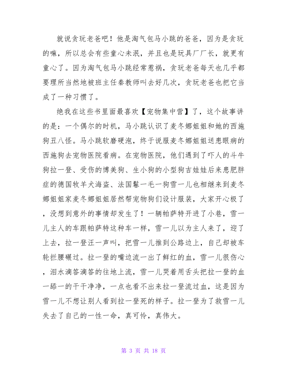 读淘气包马小跳有感200字.doc_第3页