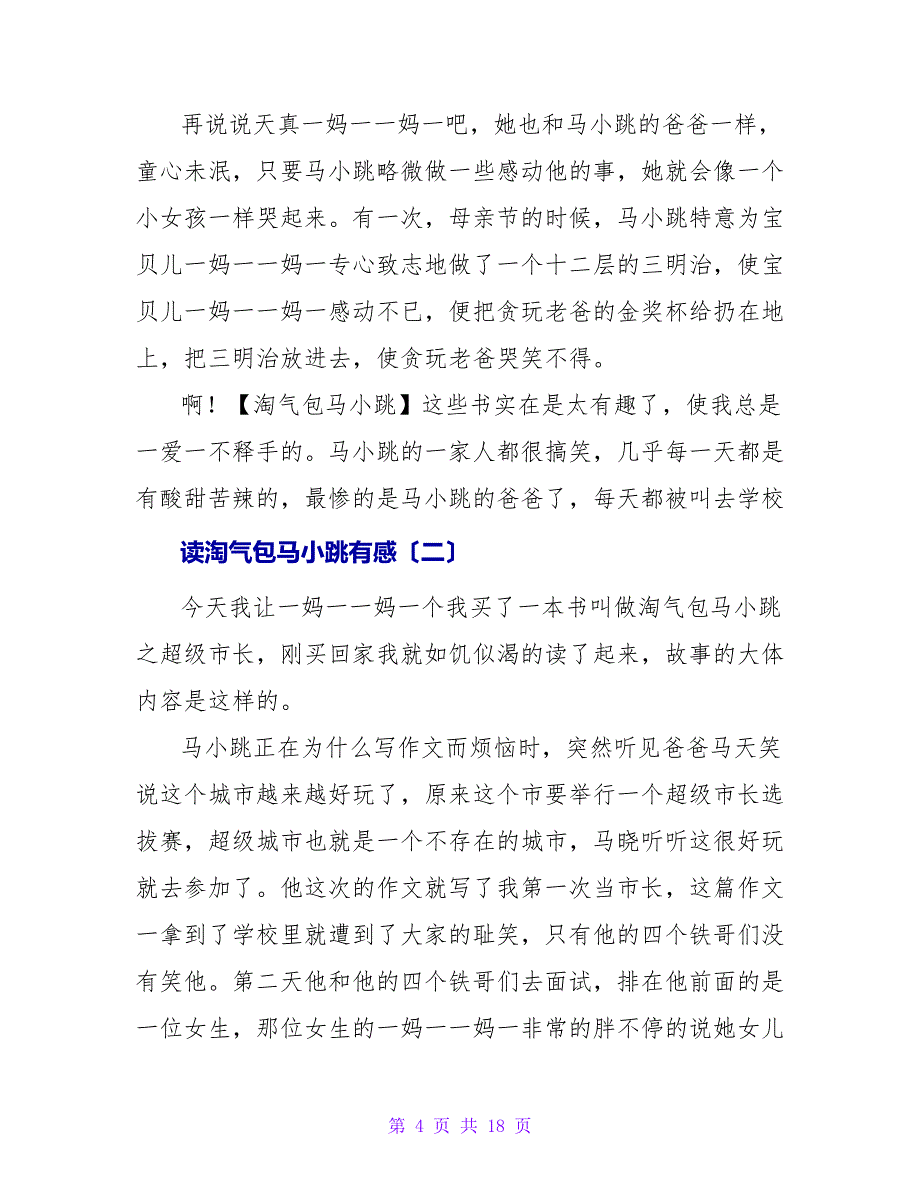 读淘气包马小跳有感200字.doc_第4页