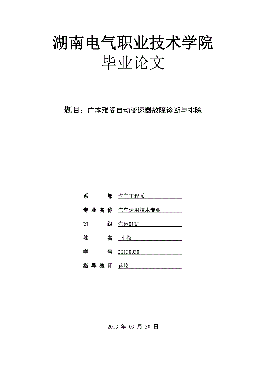 广本雅阁自动变速器故障诊断与排除论文_第1页