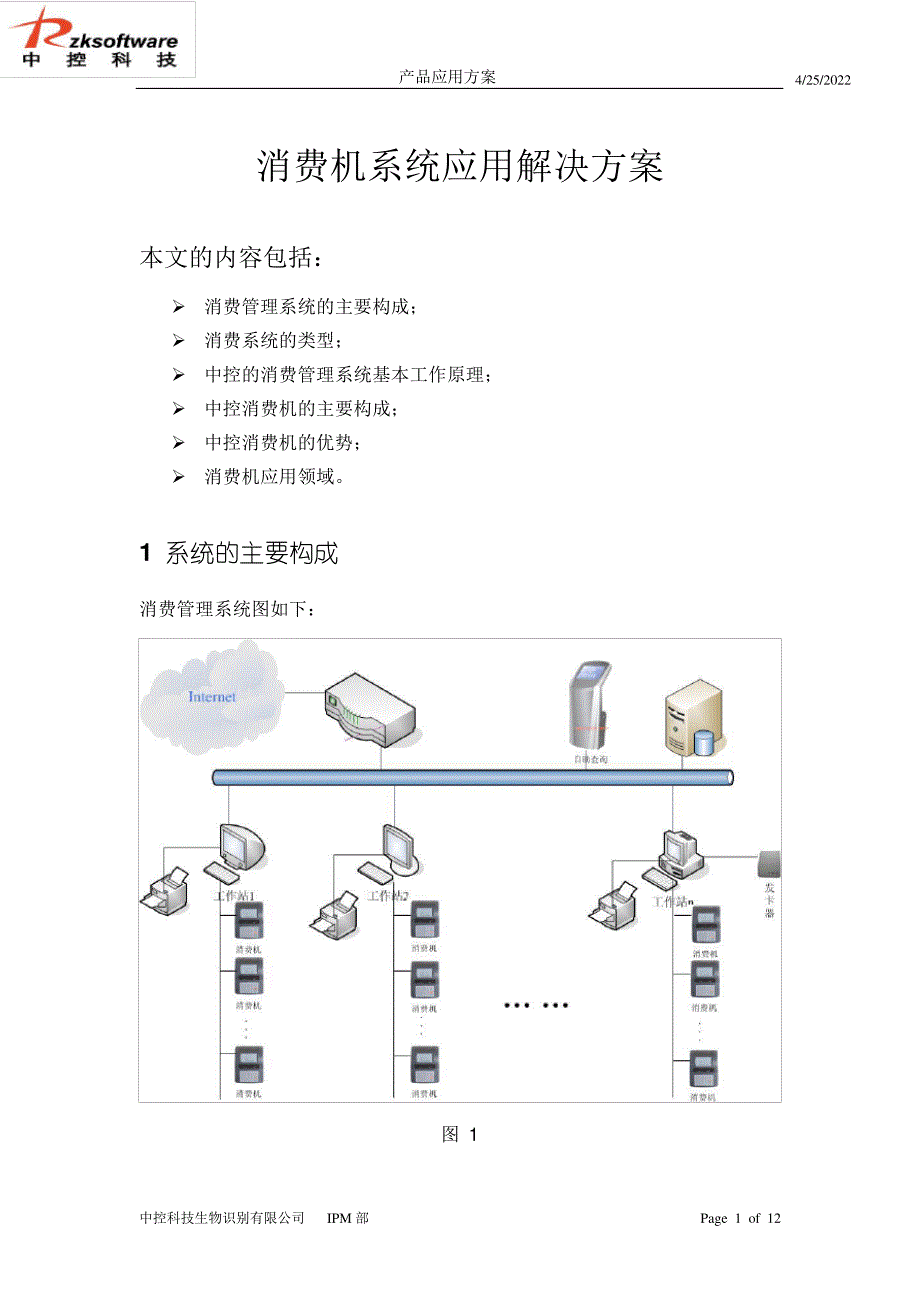 消费机系统应用解决方案_第1页